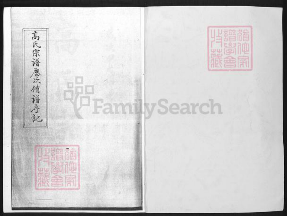 河北省沧州沧县汪家铺乡高氏族谱-高氏宗谱历次修谱序记.pdf电子版插图1 河北省沧州沧县汪家铺乡高氏族谱-高氏宗谱历次修谱序记.pdf电子版插图1