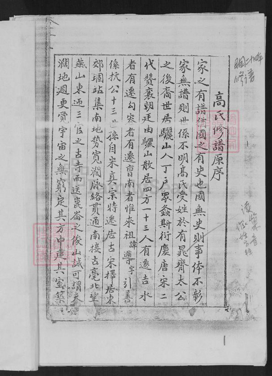 河南省商丘市虞城县站集镇高氏族谱-骊山高氏族谱.pdf电子版插图1 河南省商丘市虞城县站集镇高氏族谱-骊山高氏族谱.pdf电子版插图1