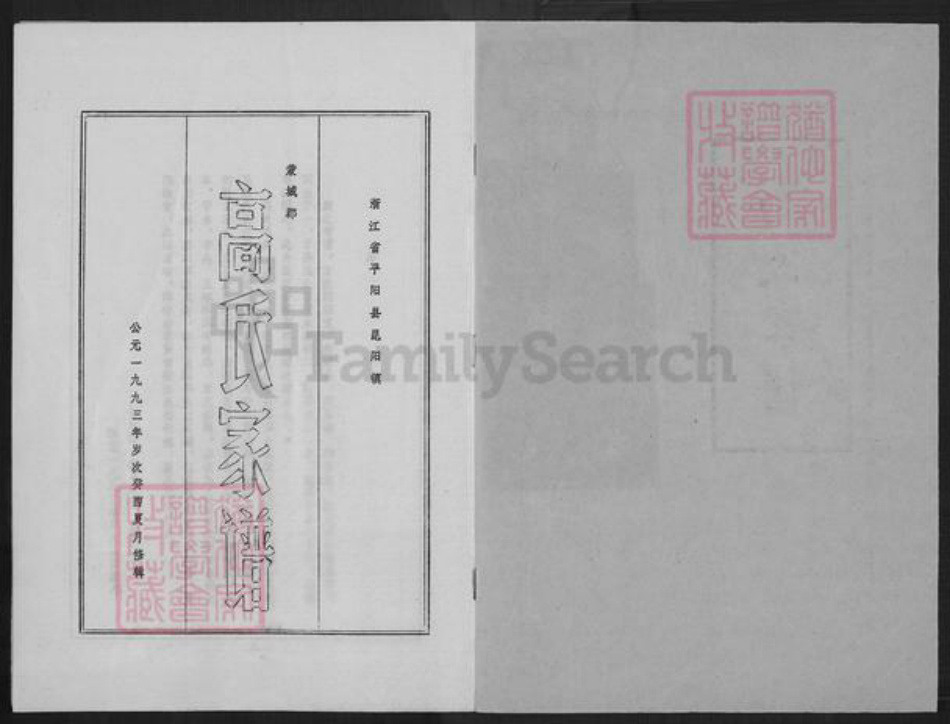 浙江省温州市平阳县昆阳镇高氏族谱-高氏家谱.pdf电子版插图1 浙江省温州市平阳县昆阳镇高氏族谱-高氏家谱.pdf电子版插图1