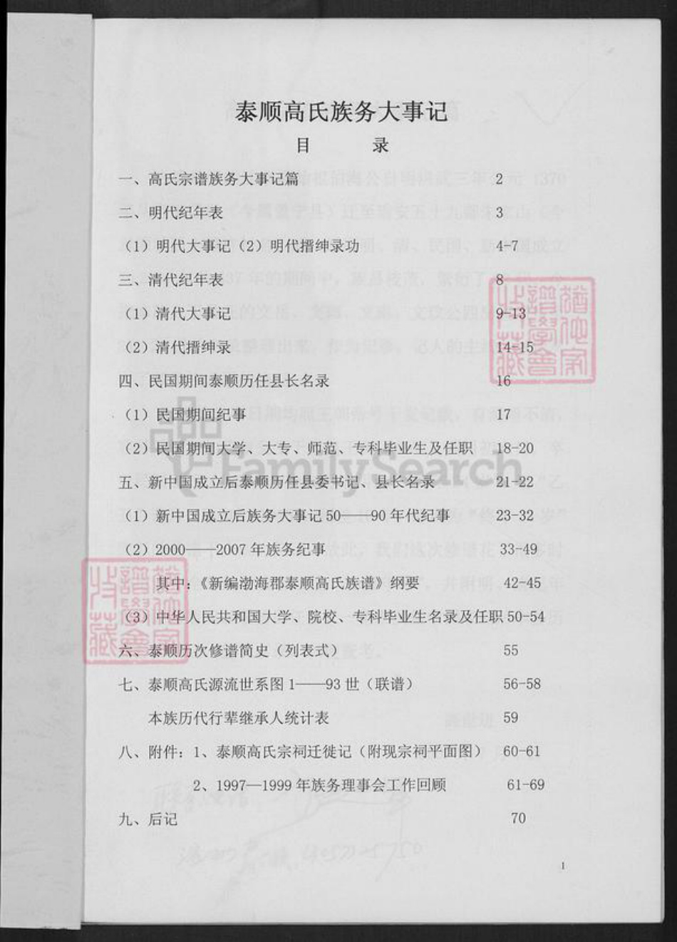 浙江省温州市泰顺县罗阳镇高氏族谱-泰顺高氏宗谱.pdf电子版插图1 浙江省温州市泰顺县罗阳镇高氏族谱-泰顺高氏宗谱.pdf电子版插图1