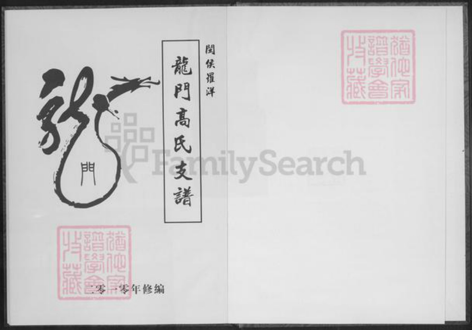 福建省福州市闽侯县竹岐乡高氏族谱-闽侯罗洋龙门高氏支谱.pdf电子版插图1