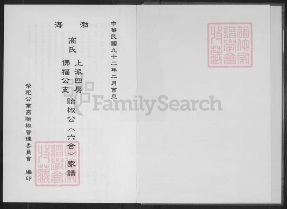 台湾台北市文山区高氏族谱-渤海高氏上派四房佛福公支贻椒公(六合)家谱.pdf电子版插图1 台湾台北市文山区高氏族谱-渤海高氏上派四房佛福公支贻椒公(六合)家谱.pdf电子版插图1