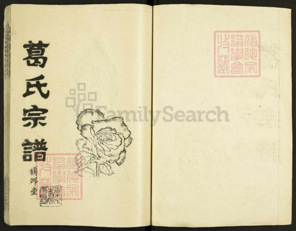 江苏省盐城市亭湖区黄尖镇葛氏顿邱堂族谱-葛氏宗谱.pdf电子版插图1