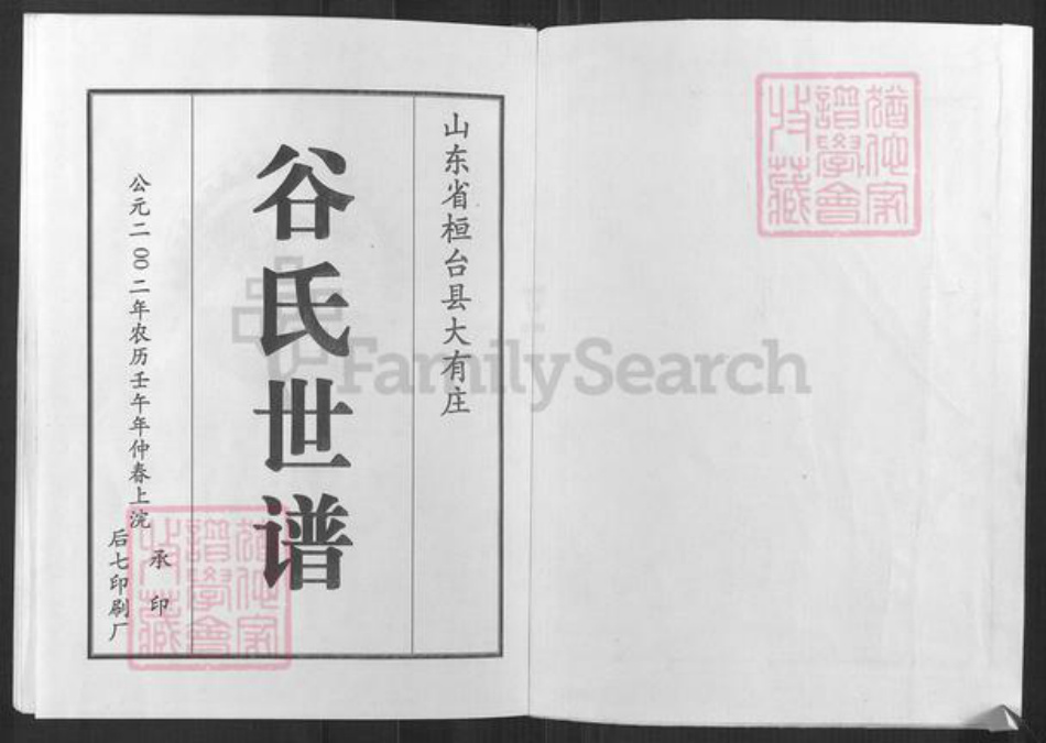 山东省淄博市桓台县唐山镇谷氏族谱-谷氏世谱.pdf电子版插图1