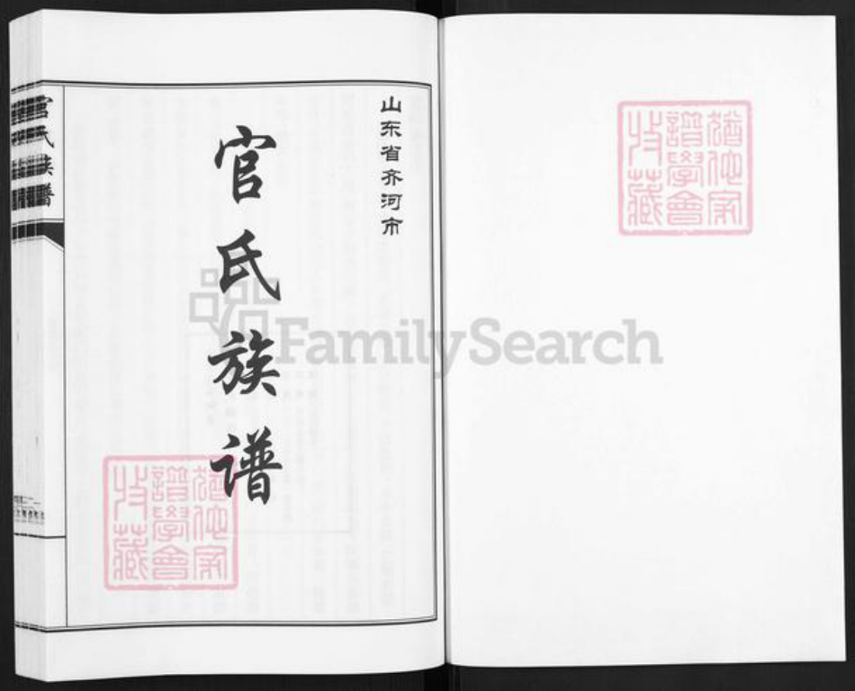 山东省德州市齐河县官氏族谱-山东齐河官氏族谱.pdf电子版插图1 山东省德州市齐河县官氏族谱-山东齐河官氏族谱.pdf电子版插图1