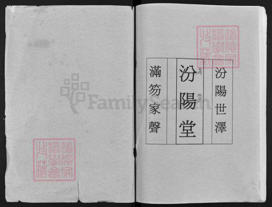 江苏省扬州市高邮市龙虬镇郭氏汾阳堂族谱-郭氏家谱.pdf电子版插图1