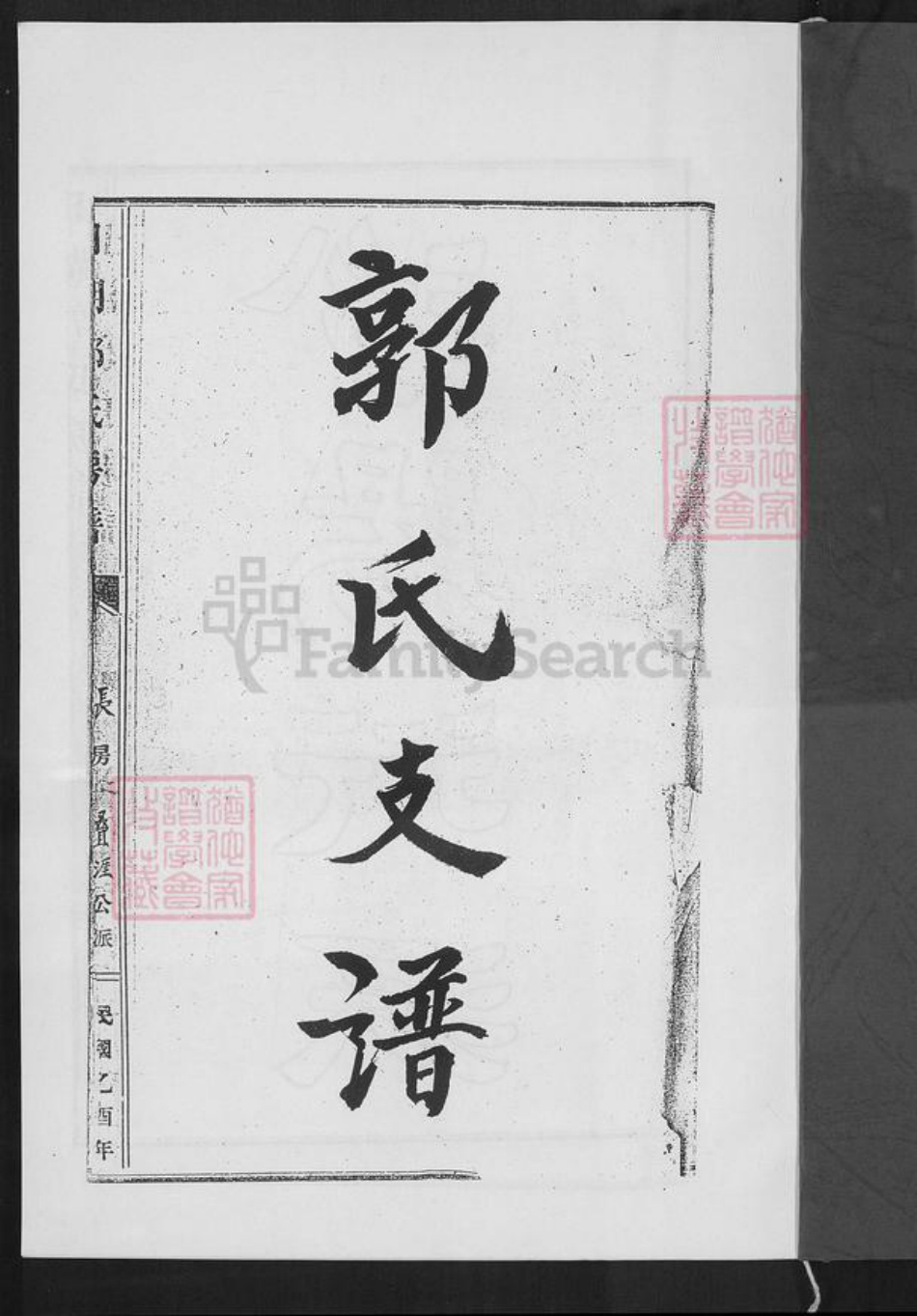 福建省泉州市石狮市蚶江镇郭氏族谱-日湖郭氏房谱(长房).pdf电子版插图1 福建省泉州市石狮市蚶江镇郭氏族谱-日湖郭氏房谱(长房).pdf电子版插图1