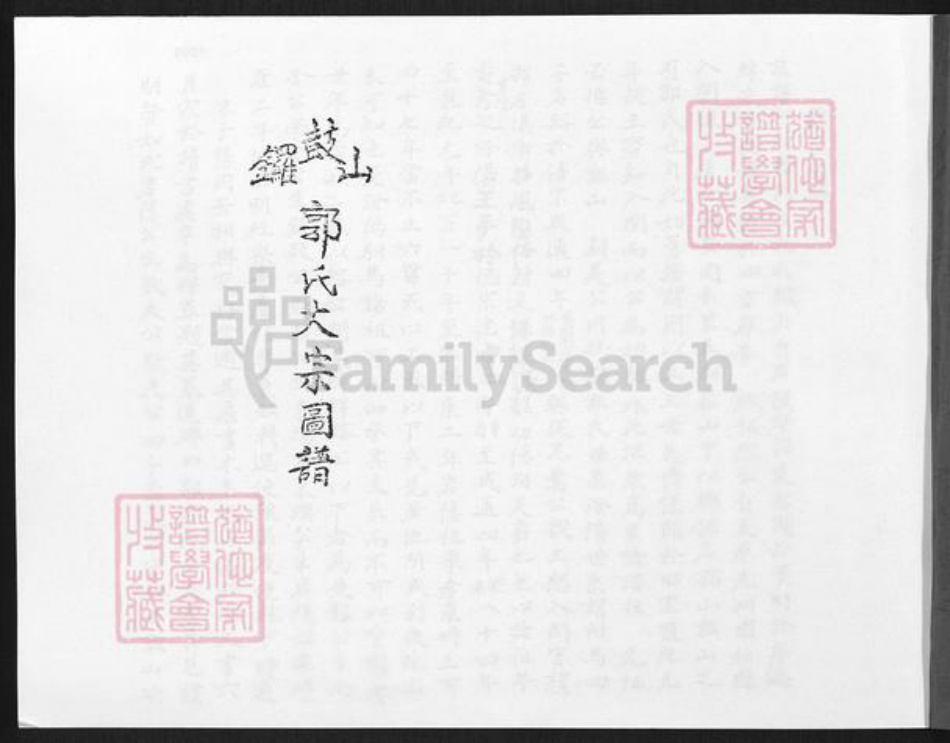 福建省厦门市同安区洪塘镇郭氏族谱-锣鼓山郭氏大宗图谱.pdf电子版插图1 福建省厦门市同安区洪塘镇郭氏族谱-锣鼓山郭氏大宗图谱.pdf电子版插图1