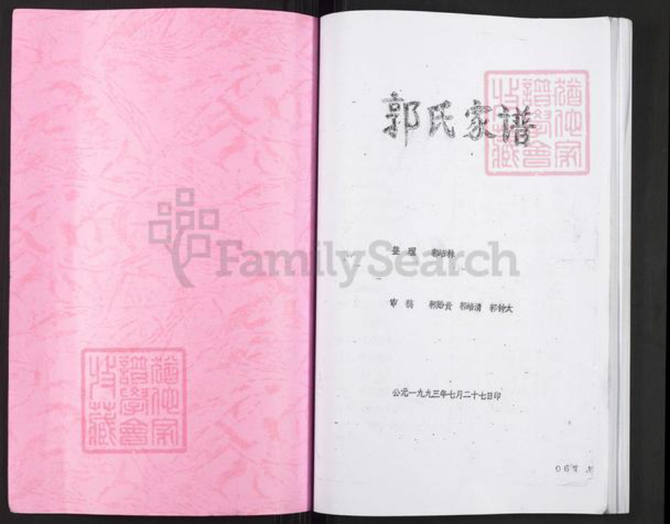 四川省乐山市沐川县郭氏族谱-湖广郭氏沐川支谱.pdf电子版插图1 四川省乐山市沐川县郭氏族谱-湖广郭氏沐川支谱.pdf电子版插图1