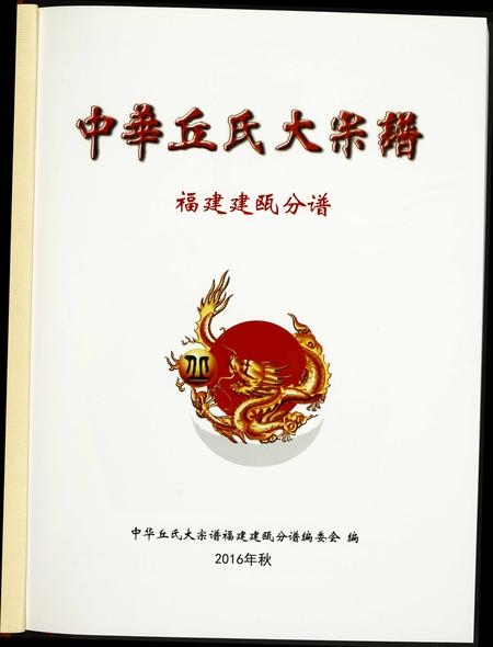 福建丘氏族谱-中华丘氏大宗谱.福建建瓯分谱.pdf电子版插图1