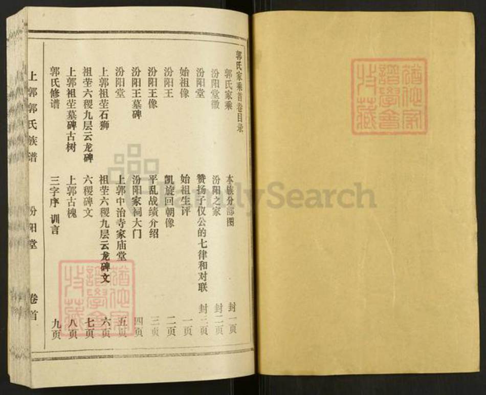 山西省运城市盐湖区中城街道郭氏汾阳堂族谱-上郭郭氏族谱.pdf电子版插图1