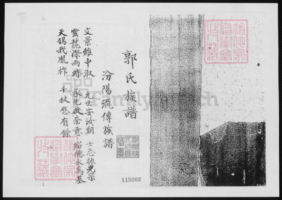 山西省吕梁市交城县郭氏族谱-郭氏族谱.汾阳流传族谱.pdf电子版预览图1