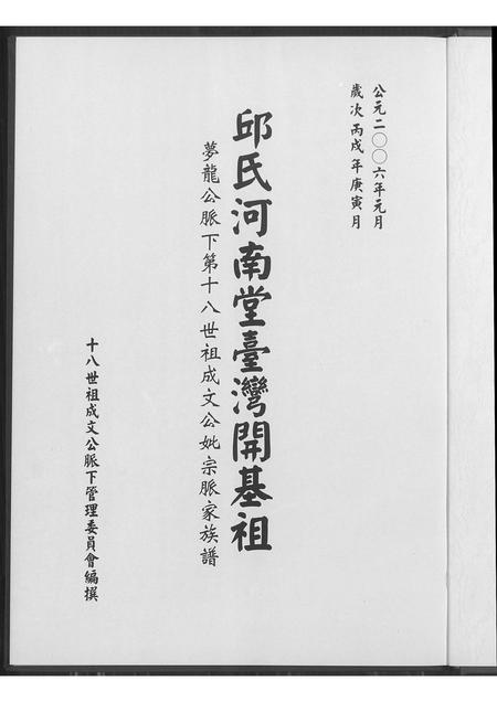 福建邱氏族谱-邱氏河南堂台湾开基祖.pdf电子版插图1