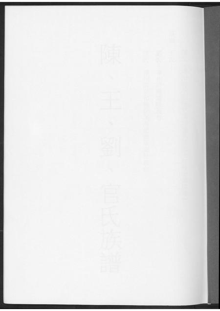 福建陈氏王氏刘氏官氏族谱-陈王刘官氏族谱.pdf电子版插图1