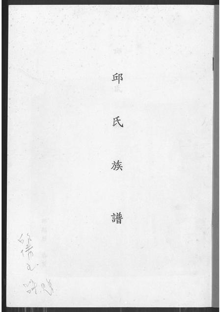 福建邱氏族谱-邱氏族谱.pdf电子版插图1