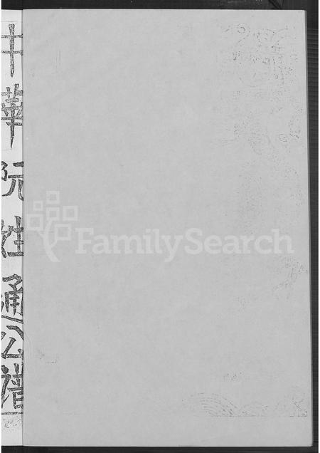 福建阮氏族谱-中华阮姓通公谱 [不分卷].pdf电子版插图1