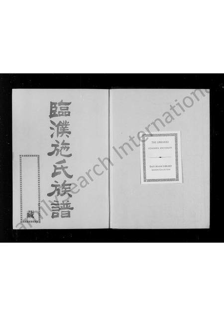福建施氏族谱-临濮施氏族谱(施家振题).pdf电子版插图1