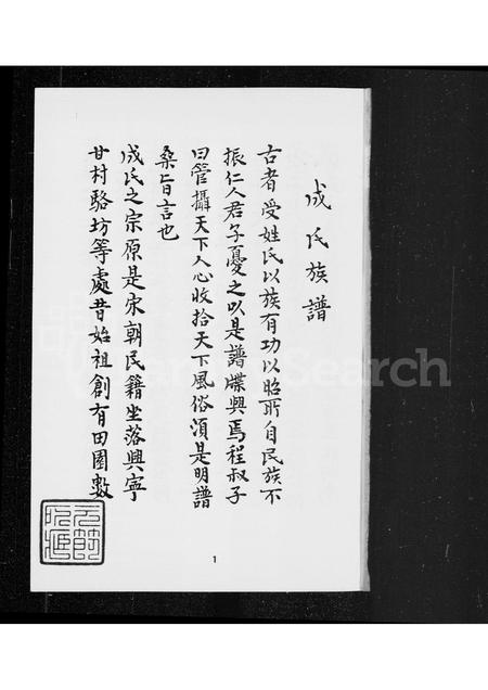 福建成氏族谱-成氏族谱.pdf电子版插图1