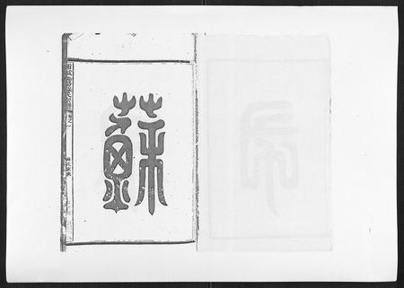 福建苏氏族谱-浦城僊阳苏氏宗谱[10卷].pdf电子版插图1