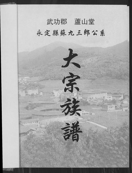 福建苏氏族谱-武功郡芦山堂永定县苏九三郎公系大宗族谱.pdf电子版插图1