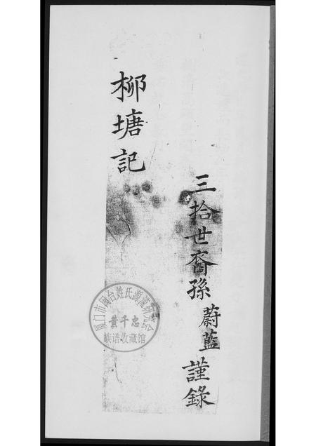 福建孙氏族谱-[孙氏]柳塘记.pdf电子版插图1