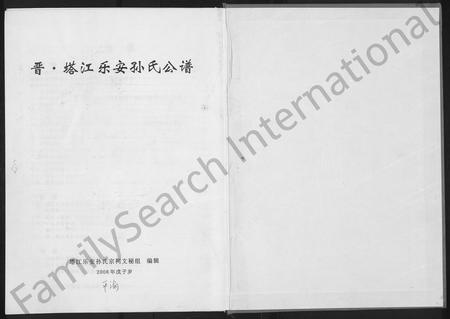 福建孙氏族谱-晋‧塔江乐安孙氏公谱 [10卷].pdf电子版插图1