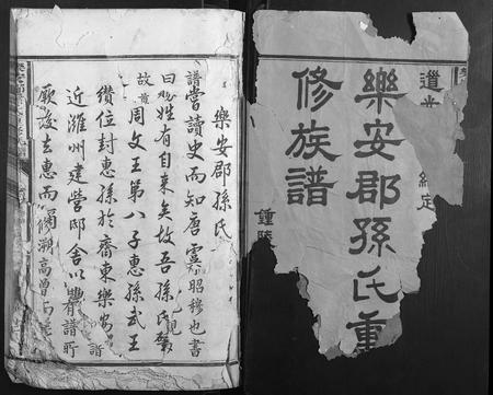 福建孙氏族谱-乐安郡孙氏重修族谱.pdf电子版插图1