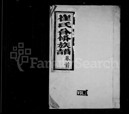 福建崔氏族谱-崔氏合修族谱 [11卷].pdf电子版插图1