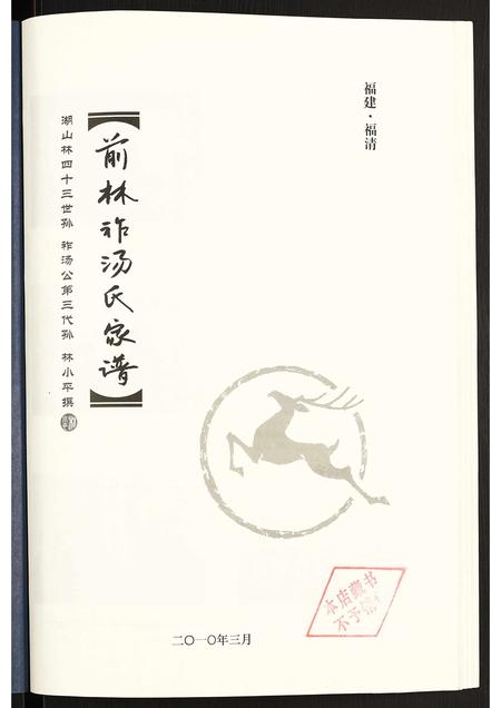 福建汤氏族谱-前林祚汤氏家谱.pdf电子版插图1