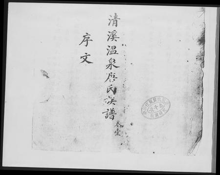 福建唐氏族谱-清溪温泉唐氏族谱.pdf电子版插图1