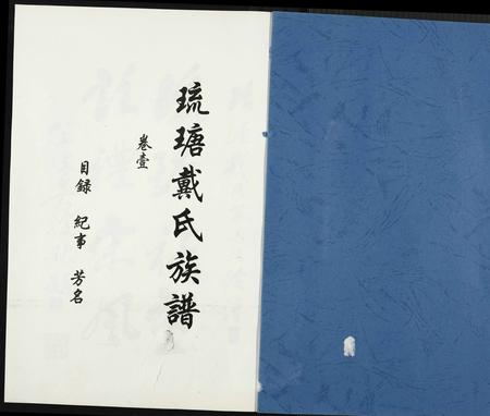福建戴氏族谱-琉瑭戴氏族谱.pdf电子版插图1