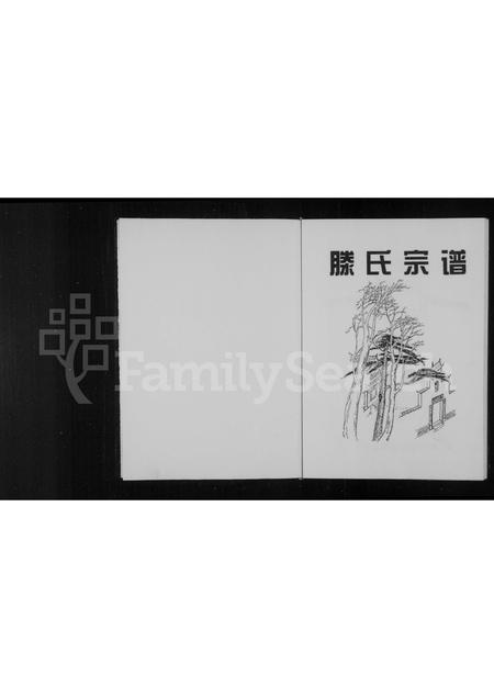 福建滕氏族谱-滕氏宗谱.pdf电子版插图1 福建滕氏族谱-滕氏宗谱.pdf电子版插图1