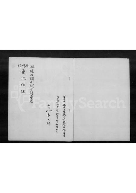 福建童氏族谱-褔建省闽西武平县中赤乡童屋雁门郡童氏祖谱.pdf电子版插图1 福建童氏族谱-褔建省闽西武平县中赤乡童屋雁门郡童氏祖谱.pdf电子版插图1