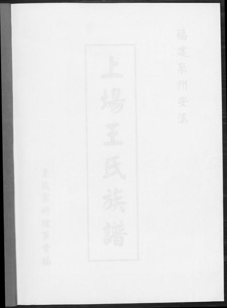 福建王氏族谱-上场王氏族谱.pdf电子版插图1 福建王氏族谱-上场王氏族谱.pdf电子版插图1