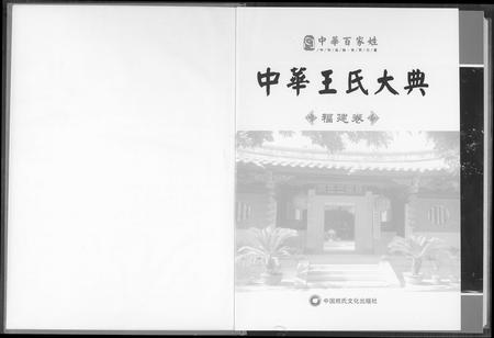 福建王氏族谱-中华王氏大典.pdf电子版插图1 福建王氏族谱-中华王氏大典.pdf电子版插图1