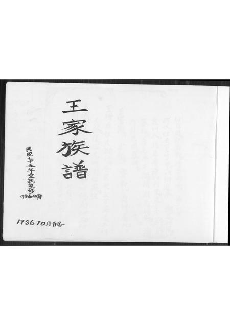 福建王氏族谱-南安象运黄田二房二以顺派王氏族谱.pdf电子版插图1 福建王氏族谱-南安象运黄田二房二以顺派王氏族谱.pdf电子版插图1