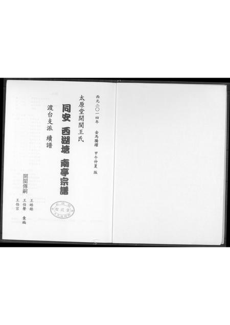 福建王氏族谱-太原堂开闵王氏.同安西湖堂南亭宗谱.渡台支派续谱.pdf电子版插图1