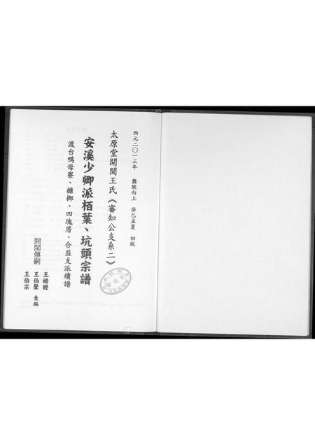 福建王氏族谱-太原堂开闵王氏.安溪少卿派栢业 坑头宗谱.pdf电子版插图1
