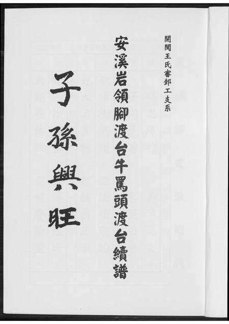 福建王氏族谱-安溪岩岭脚王氏渡台牛骂头续谱.pdf电子版插图1 福建王氏族谱-安溪岩岭脚王氏渡台牛骂头续谱.pdf电子版插图1