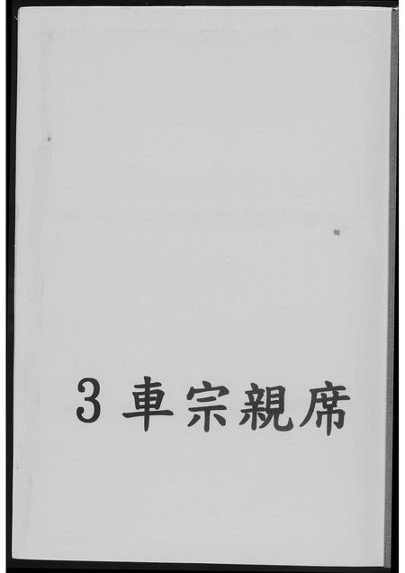 福建王氏族谱-安溪岩岭脚王氏渡台续谱.pdf电子版插图1 福建王氏族谱-安溪岩岭脚王氏渡台续谱.pdf电子版插图1