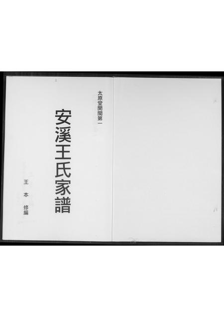 福建王氏族谱-安溪王氏家谱.pdf电子版插图1