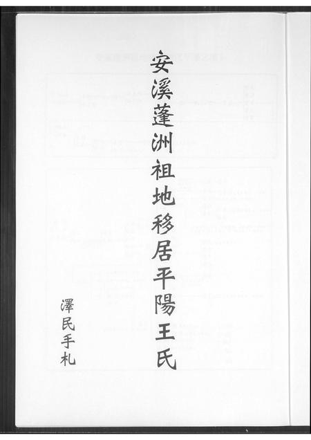 福建王氏族谱-安溪蓬洲祖地移居平阳王氏.pdf电子版插图1
