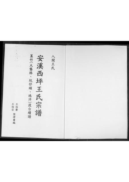 福建王氏族谱-安溪西坪王氏宗谱.pdf电子版插图1