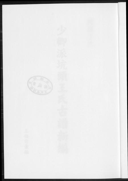 福建王氏族谱-少卿派坑头王氏古谱新编.pdf电子版插图1