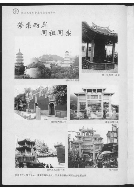 福建王氏族谱-巡安闽王王审知金身巡安金门专辑.pdf电子版插图1