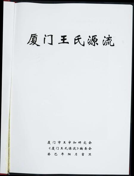 福建王氏族谱-厦门王氏源流.pdf电子版插图1