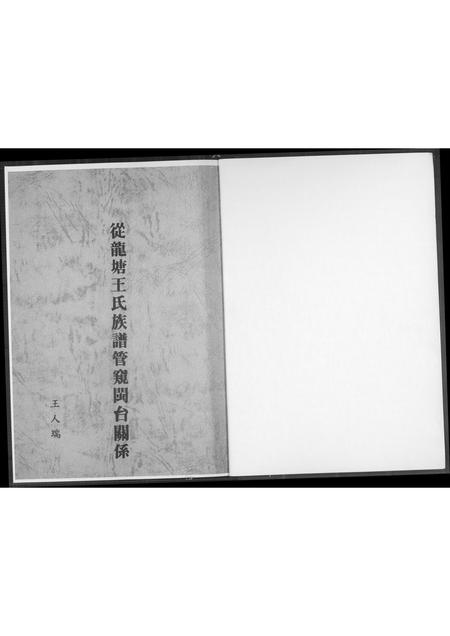 福建王氏族谱-从龙塘王氏族谱管窥闽台关系.pdf电子版插图1