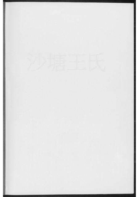 福建王氏族谱-晋江沙塘王氏.pdf电子版插图1
