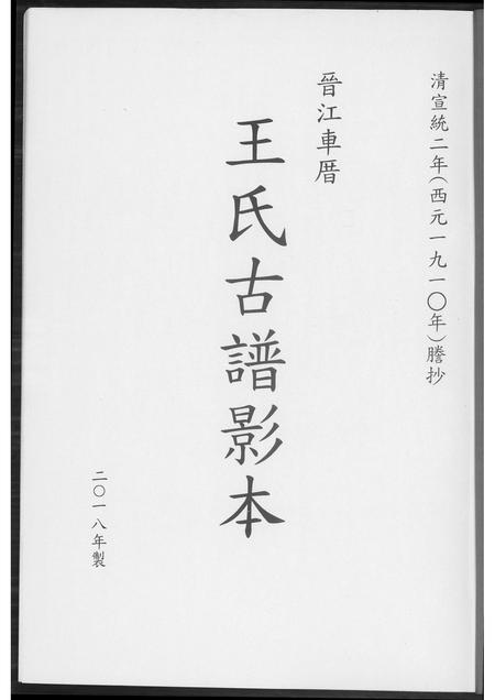 福建王氏族谱-晋江车厝王氏族谱古谱印本.pdf电子版插图1