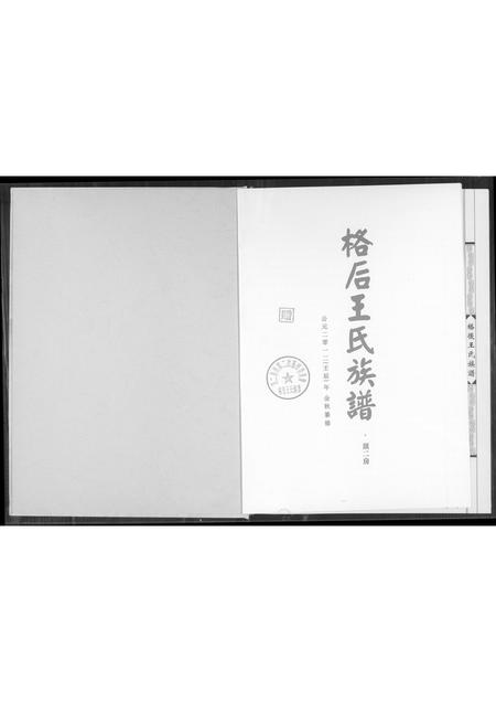 福建王氏族谱-格后王氏族谱.pdf电子版插图1